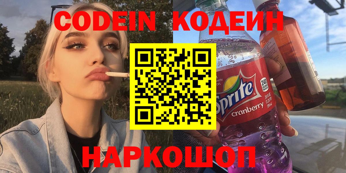 Codein Purple Drank Севастополь